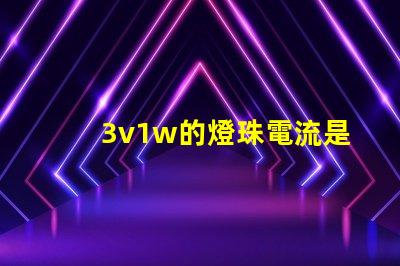 3v1w的燈珠電流是多少 3v1w燈珠承受多少電流